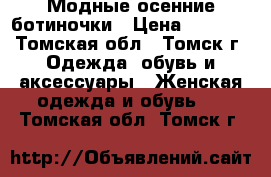 Модные осенние ботиночки › Цена ­ 2 200 - Томская обл., Томск г. Одежда, обувь и аксессуары » Женская одежда и обувь   . Томская обл.,Томск г.